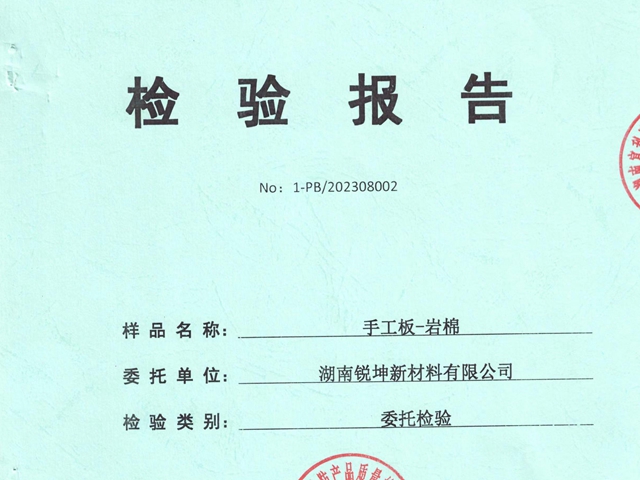 手工板巖棉板檢驗(yàn)報(bào)告