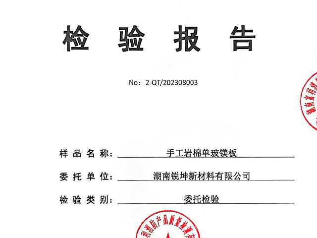 手工巖棉板-單玻鎂板檢驗(yàn)報(bào)告